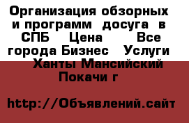 Организация обзорных  и программ  досуга  в  СПБ  › Цена ­ 1 - Все города Бизнес » Услуги   . Ханты-Мансийский,Покачи г.